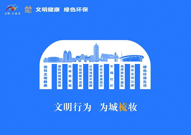 文明行为 为城梳妆.jpg